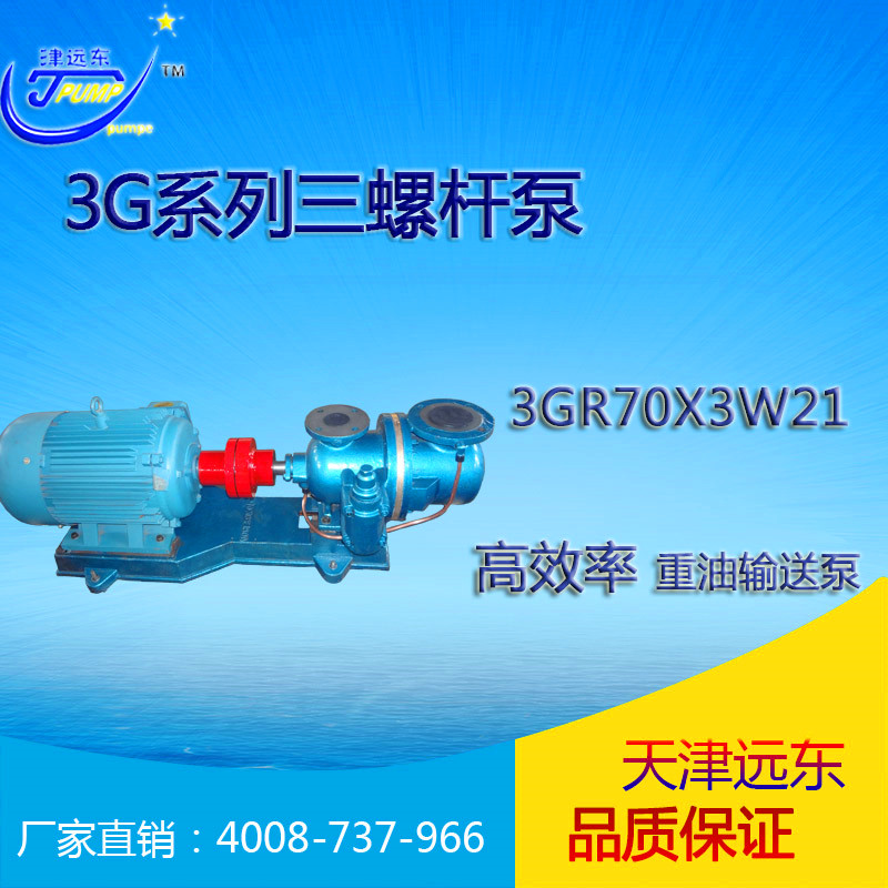 3GR70X3W21三螺桿泵 3GR70X3W21三螺桿泵